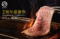 【和牛焼肉やくにく 徹】和牛の最高峰である"鹿児島黒牛"をかつてない価格で。感謝を込めた「2周年フェア」を6月16日（火）より開催