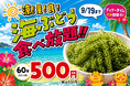 「沖縄料理なんくるないさー」対象店舗にて7月21日（火）～『夏だ!!海ぶどう食べ放題!!』を開催