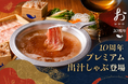 【おかか10周年企画第二弾】8月4日（火）より、10種類の素材の旨みを重ね合わせた特別な「10周年プレミアム出汁」が新登場