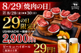 【年に一度の焼肉の日】USHIHACHI（ウシハチ）8月28日（金）～30日（日）3日間限定で特別キャンペーンを開催