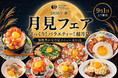 居酒屋・イタリアン・寿司・焼肉・中華が"月見"で共演！ブランドの垣根を超えた「月見フェア」を開催