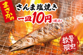 秋の味覚「さんま塩焼き」が10円に！炉端店と大衆酒場で10月5日（月）から3日間限定キャンペーン