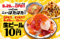 「凧、凧 三鷹店」が『大衆魚酒場 ニューはたはた三鷹店』へ！2026年9月29日（火）リニューアルオープン