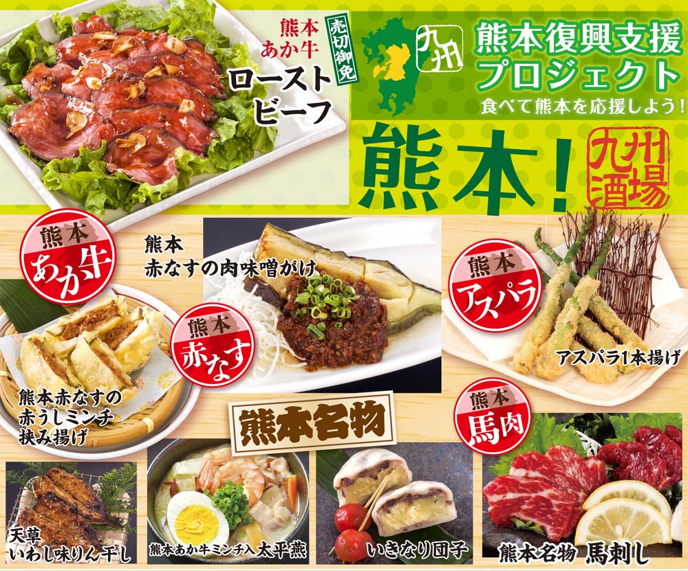 食べて熊本を応援しよう 熊本復興支援 プロジェクトあか牛 馬肉等 熊本の食材と名物郷土料理が勢揃いの熊本フェアを 九州酒場 関西地区5店舗で開催 Gyro Holdingsのプレスリリース 食べて熊本を応援しよう 熊本復興支援 プロジェクトあか牛 馬肉等 熊本の食材と名物郷土料理が勢揃いの熊本フェアを 九州酒場 関西地区5店舗で開催 Gyro Holdingsのプレスリリース