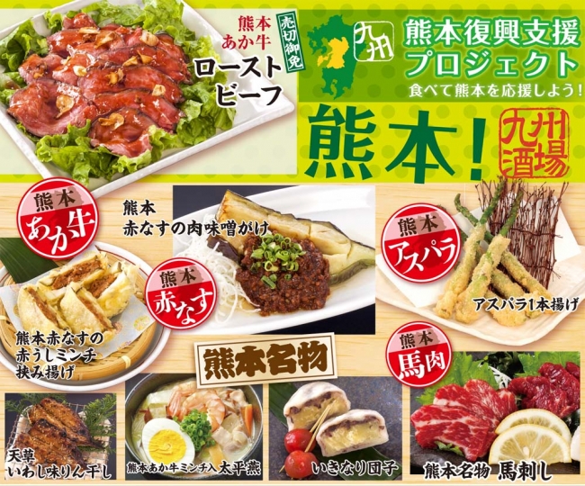 食べて熊本を応援しよう 熊本復興支援 プロジェクトあか牛 馬肉等 熊本の食材と名物郷土料理が勢揃いの熊本フェアを 九州酒場 関西地区５店舗で開催 Gyro Holdingsのプレスリリース