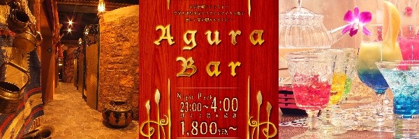 週末23時 限定の朝まで飲み放題プラン 1 800円人気料理１品 食後のデザート付 アラビアンロック の深夜のｂａｒ企画 アグラｂａｒ へようこそ Gyro Holdingsのプレスリリース