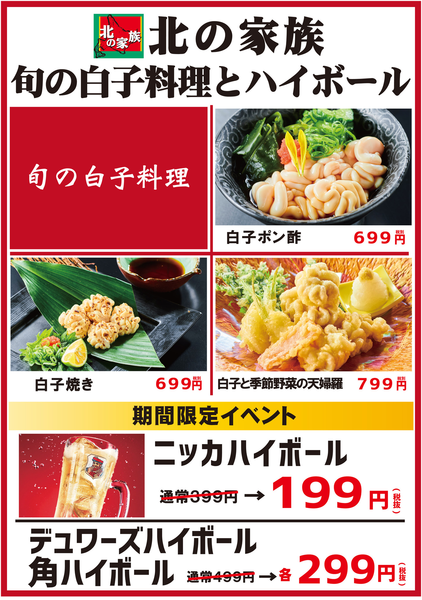 北の家族 東日本エリア 限定企画 旬の白子料理とハイボール 特別価格イベント 1 11 水 スタート Gyro Holdingsのプレスリリース