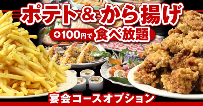 宴会オプション ザンギ＆ポテト食べ放題2