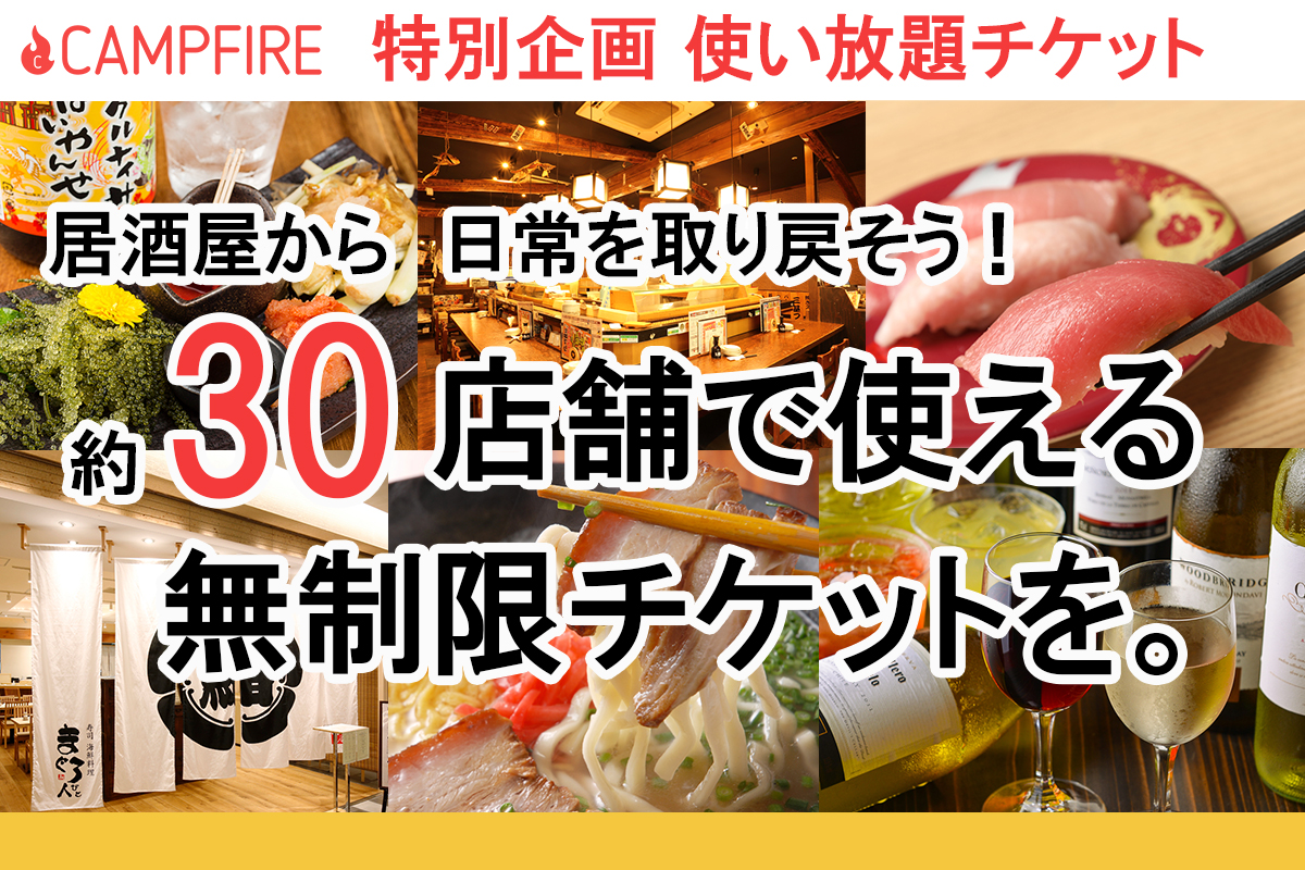 飲み放題1年間無料券も 居酒屋から 日常を取り戻すために そして創業30周年をみんなで笑顔で迎えるために 株式会社ティーケーエスは クラウドファンディングを実施致します Gyro Holdingsのプレスリリース