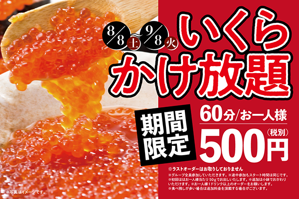 イクラは飲み物です】いくらかけ放題60分500円！ティーケーエス直営29