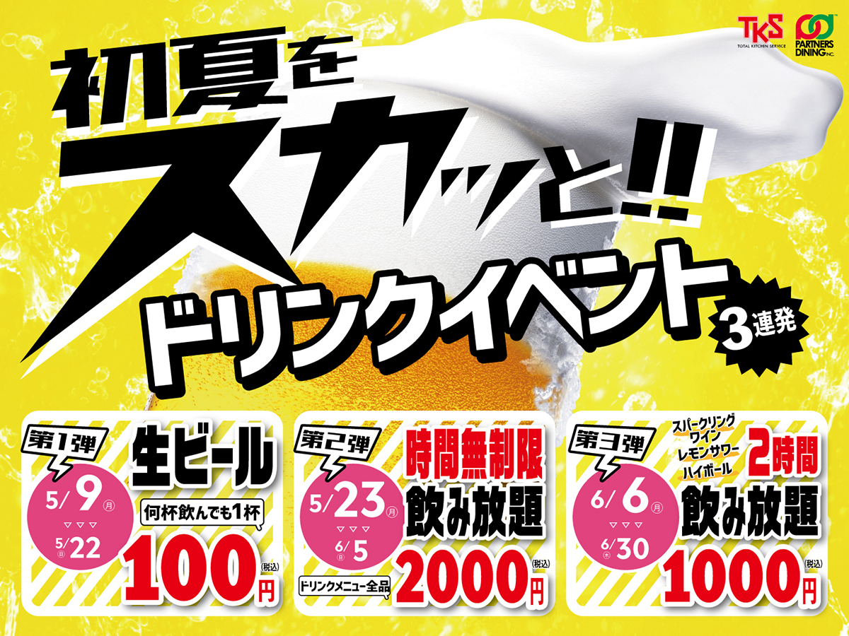 5月 6月はドリンクがお得 生ビール 100円 から はじまる初夏のドリンクイベント 3連発 5月9日より開催 初夏をスカッと Gyro Holdingsのプレスリリース