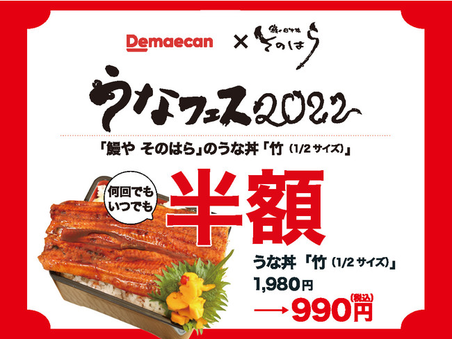 【うなフェス 2022】「うな丼（竹）」が何度でも、半額！