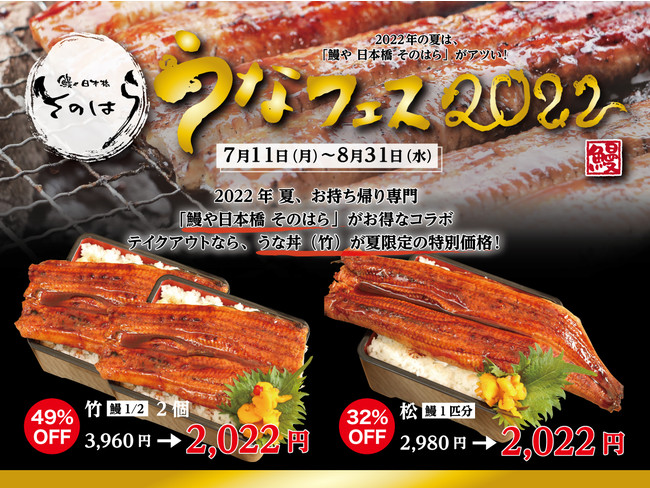 【うなフェス2022】土用の丑の日価格【うな丼（竹）2個 2,022円】