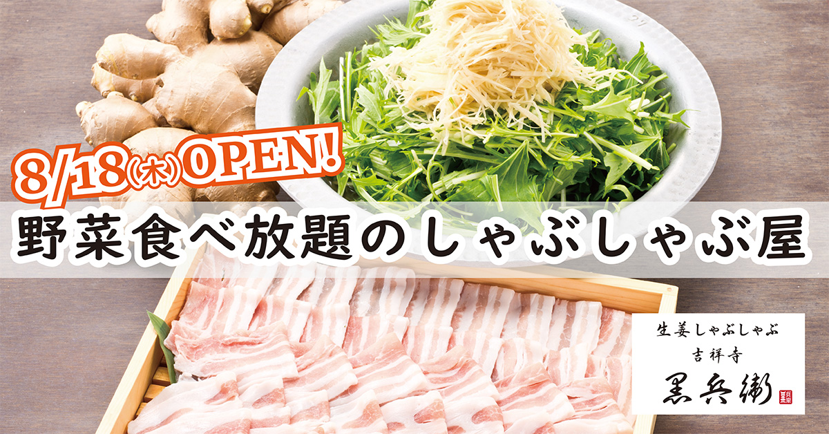仙台 初出店 夜景の一望できる高層階に野菜食べ放題のしゃぶしゃぶ屋 生姜しゃぶしゃぶ 吉祥寺 黒兵衛 22年8月18日 木 オープン Gyro Holdingsのプレスリリース
