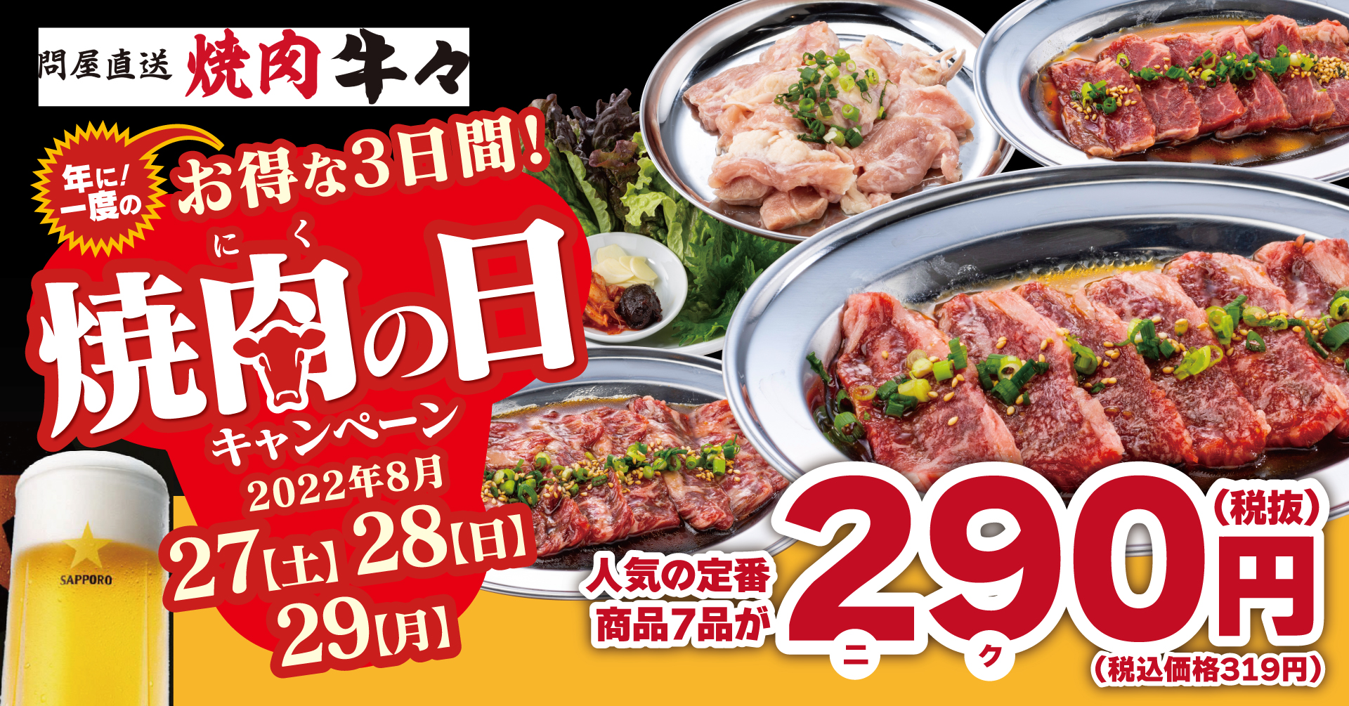 【8月29日は″焼肉の日″】「問屋直送焼肉 牛々」にて、期間限定「焼肉の日キャンペーン」を開催！カルビやハラミなど人気の定番商品が特別価格