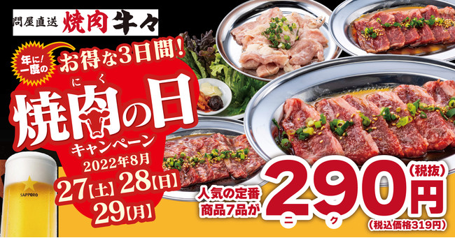 【8月29日は″焼肉の日″】「問屋直送焼肉 牛々」にて、期間限定「焼肉の日キャンペーン」を開催！カルビやハラミなど人気の定番商品が特別価格290円に ヨコハマ経済新聞 2285