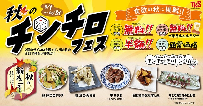 食欲の秋に挑戦！秋のチンチロフェス開催！