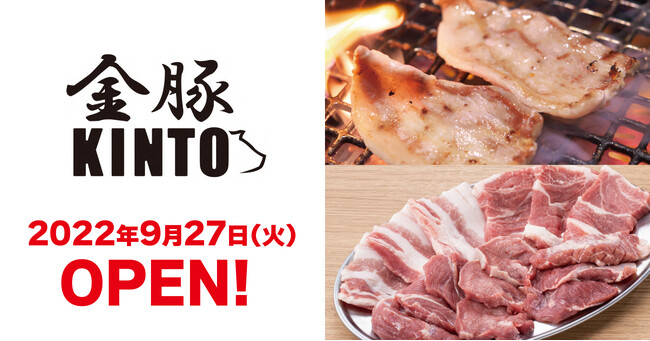 新店舗オープン 新業態となる 豚焼肉専門店 豚焼肉 金豚kinto １号店が神奈川県川崎市に22年9月27日 火 オープン 新鮮で美味しい豚肉をリーズナブルに Gyro Holdingsのプレスリリース