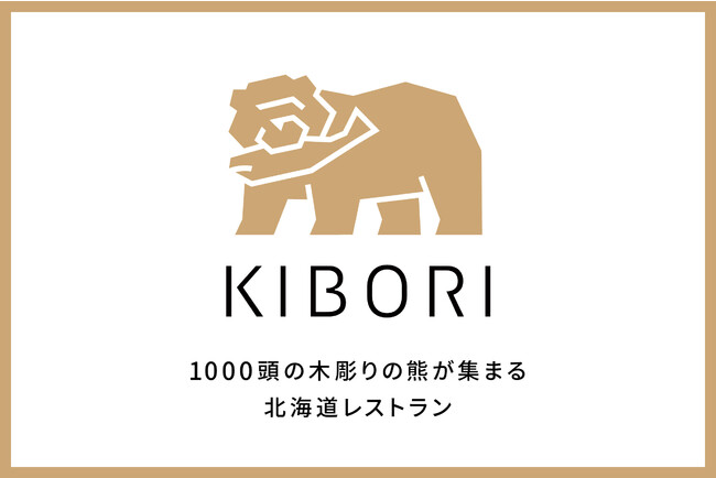 “木彫りの熊たち”のレストラン「KIBORI」