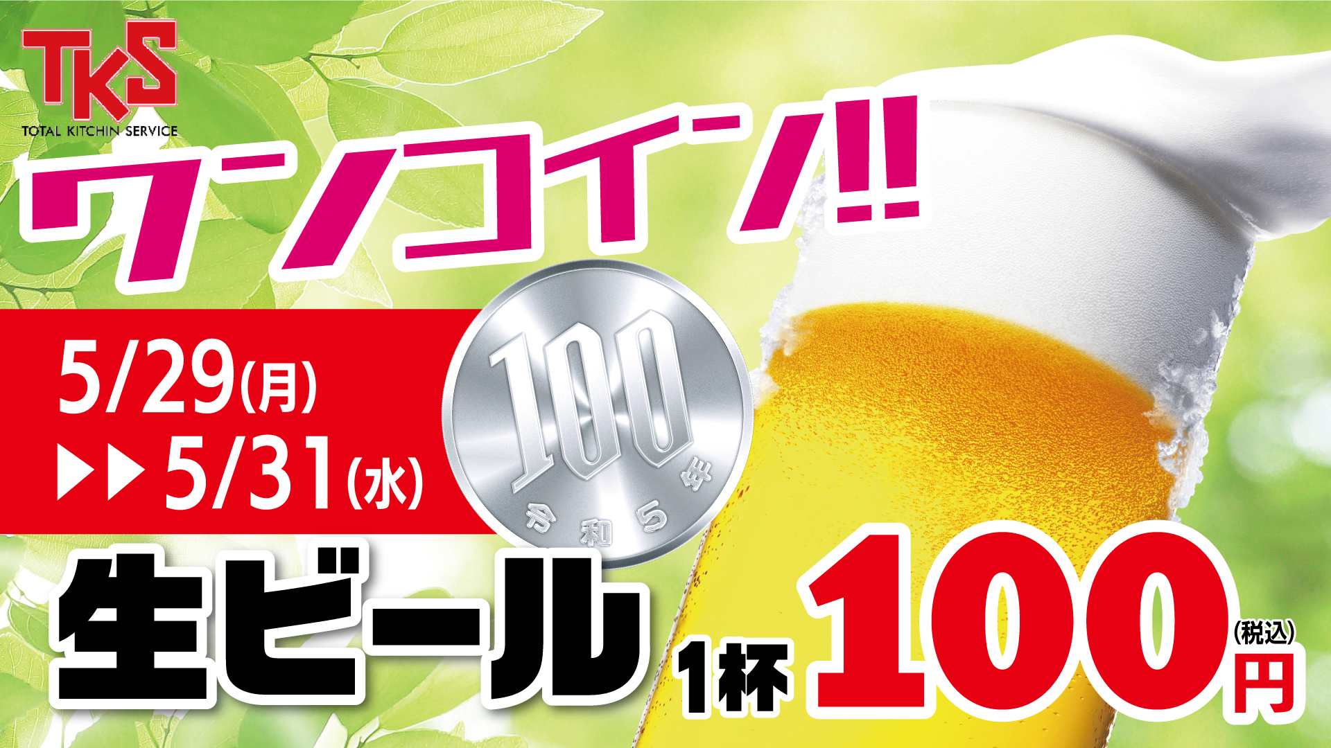 【ワンコインで乾杯】寿司屋や居酒屋などを運営する株式会社ティーケーエスは、5/29（月）～5/31（水）の期間限定で「生ビールワンコイン」（100円）のキャンペーンを開催！