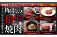 【11/29は"いい肉の日"】焼肉専門店「USHIHACHI」(ウシハチ)を体験できる3大イベント第三弾!和牛を使用した期間限定メニューが登場