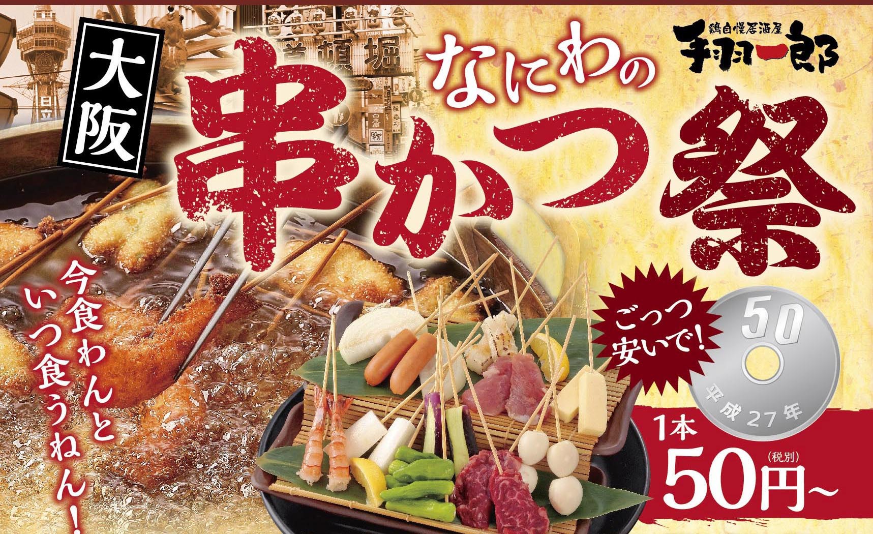 1 13 水 スタート 手羽一郎 本町店 肥後橋店限定なんと１串50円 なにわの串かつ祭 今食わんと いつ食うねん Gyro Holdingsのプレスリリース