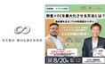 【フランチャイズオーナー募集】飲食店を展開するGYRO HOLDINGSが8月20日（火）にフランチャイズセミナーを開催