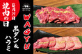 【８月29日は焼肉の日】焼肉店「USHIHACHI」（ウシハチ）にて『WAGYU牛タン＆ハラミ』を特別価格でご提供！