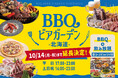 【ご好評につき延長決定!】開放的な空の下で楽しめる「BBQビアガーデン北海道」は営業期間を10月14日(月・祝)まで延長いたします