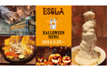 【ワインビュッフェ ESOLA(エソラ)】思わず撮りたくなる!?滝のようなチーズが衝撃の「オニオンリングタワー」や「炎のチキングリル」など、ハロウィン限定メニューが登場!
