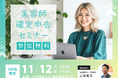【先着100名限定】確定申告に向けて基礎から学びませんか?参加無料の「美容師確定申告セミナー」を11月12日(火)に開催