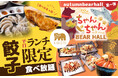 【Autumn BEAR HALL 第1弾】「北海もんじゃ&鉄板焼き KIBORI」にて10月10日(木)より『ちゃんちゃんベアホール』と『KIBORIのランチ 餃子食べ放題』がスタート!