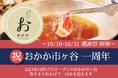 【出汁しゃぶが自慢】「出汁しゃぶおばんざい おかか市ヶ谷」のオープン1周年を記念して、10月10日(木)よりイベントを開催!