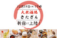 【きたぎん4店舗目】"板前が作った大衆酒場"がコンセプト「きたぎん新宿」12月19日(木)新宿・歌舞伎町にグランドオープン