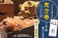 【開運祈願】極薄鰹節と贅沢海鮮の至福の味わい「出汁しゃぶおばんざい おかか」と「寿司と炉端 すし山 新宿」のコラボ恵方巻きが登場