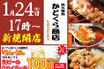 【オープン日より3日間限定!生ビール&ハイボールが何杯でも1杯110円(税込)】「炭火焼鳥 かどくら商店」が2025年1月24日(金)糀谷にオープン
