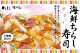 【まぐろ人&すしわさび】 寿司屋の特製ちらしで豪華にお祝い!鮮やかな海鮮を贅沢に使った「海鮮ちらし寿司」を3月1日(土)より期間限定販売