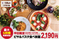 【平日限定】ピザ&パスタが食べ放題!世界各国のワイン60種類飲み放題×本格イタリアン「ESOLA二子玉川店」で3月3日(月)よりランチビュッフェがスタート