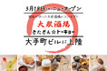 【きたぎん5店舗目】"板前が作った大衆酒場"がコンセプト「きたぎん⭐︎トーキョー」3月18日(火)東京・大手町にグランドオープン