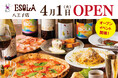 【時間を気にせず、好きなワインを、好きなだけ】「Pizza&Wine ESOLA八王子店」が 4月1日(火)16時~グランドオープン
