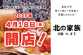 大衆酒場「北の家族 京橋 ガード下」2025年4月18日(金)グランドオープン!