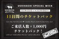 【GW期間限定】焼肉店「USHIHACHI(ウシハチ)」は4/26(土)~5/6(火)まで『チケットバック』を実施いたします
