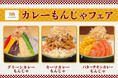 【期間限定】「北海もんじゃ&鉄板焼き KIBORI」にて、3種の個性派もんじゃを楽しむ『カレーもんじゃフェア』を絶賛開催中!