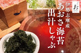 【出汁しゃぶおばんざい おかか】初夏限定「伊勢志摩産 あおさ海苔出汁しゃぶ」が5月27日(火)より登場