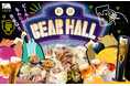 【北海もんじゃ×鉄板焼き KIBORI】6月23日(月)より夏の恒例イベント『BEAR HALL(ベアホール)』が本格始動開始!