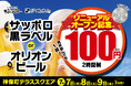 【リニューアルオープン記念】神保町・テラススクエアの「函館炉端焼きしげぞう」「ナンクルナイサ きばいやんせー」で『生ビール100円祭』を開催!