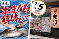 【目の前で豪快に!】7/5(土)13時より「こだわり廻転寿司 まぐろ人 秋葉原店」にて『本まぐろ解体ショー』を開催