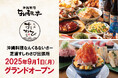 【新店舗】大規模複合施設「BLUE FRONT SHIBAURA S」内に『沖縄料理なんくるないさーと芝浦すしわさび出張所』2025年9月1日(月)オープン