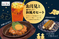 中秋の名月に乾杯!「大衆酒場きたぎん」対象店舗にて2025年9月10日(水)より『お月見メニュー』が登場