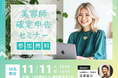 【先着50名限定】確定申告に向けて基礎から学びませんか?参加費無料の「美容師確定申告セミナー」を11月11日(火)に開催